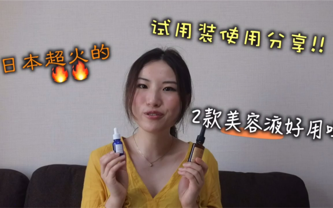 [图]日本超火的2款美容液到底好用吗｜试用分享