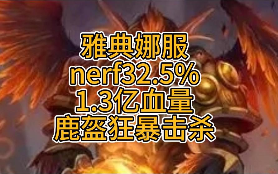 10人H 鹿盔 nerf32.5%伤害和治疗 狂暴线击杀!