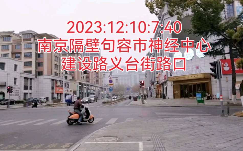 2023:12:10:7:40南京隔壁句容市神经中心,建设路义台街路口!哔哩哔哩bilibili