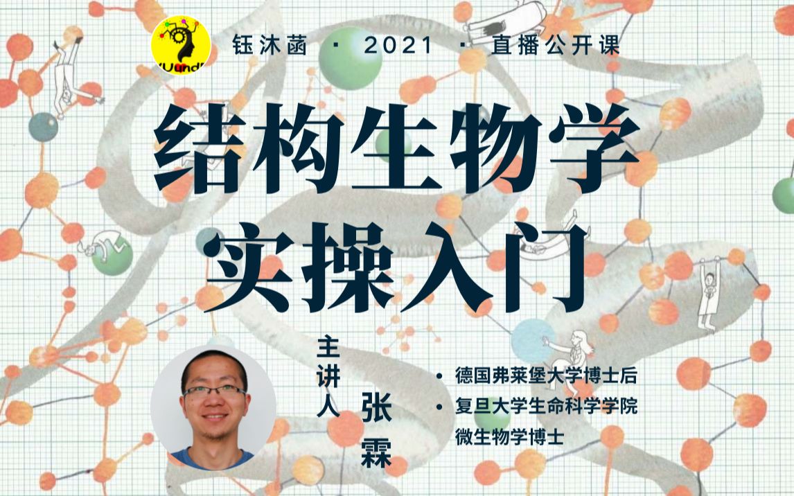 [图]结构生物学实操入门 - 张霖博士 | 钰沐菡 公益公开课