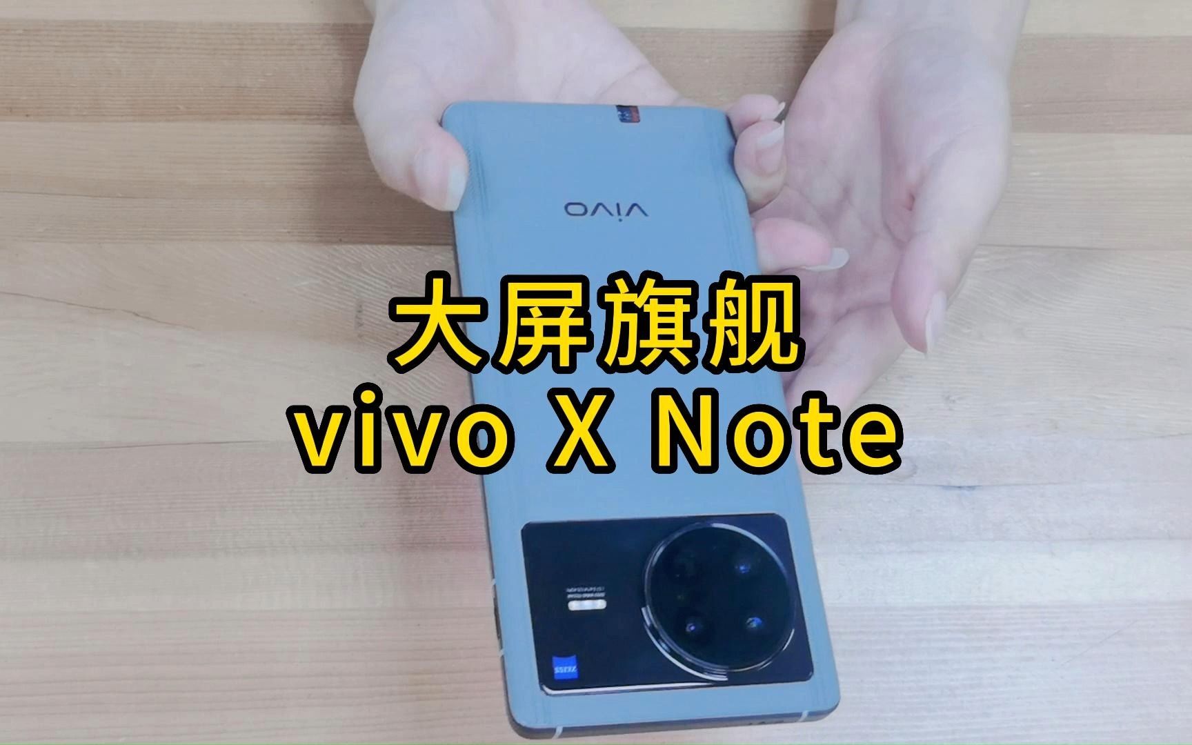 推荐一款7英寸大屏旗舰手机,vivo X Note!哔哩哔哩bilibili