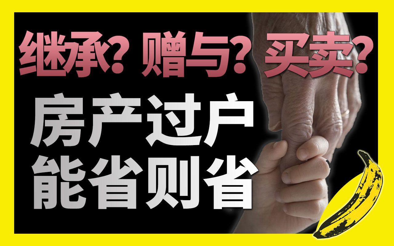 [图]父母房产过户给子女最省钱的办法是什么？