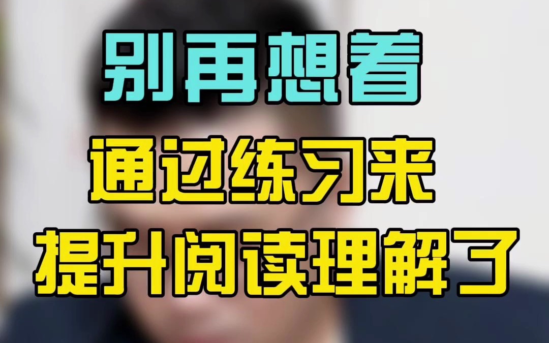 马正:语文阅读理解,我很后悔让我儿子把时间浪费在盲目刷题上!哔哩哔哩bilibili