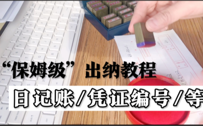 “保姆级”出纳教程:日记账、凭证编号、盖戳! 慢动作演示一遍这三者怎么联系的~是个称职的保姆没错了吧~哔哩哔哩bilibili