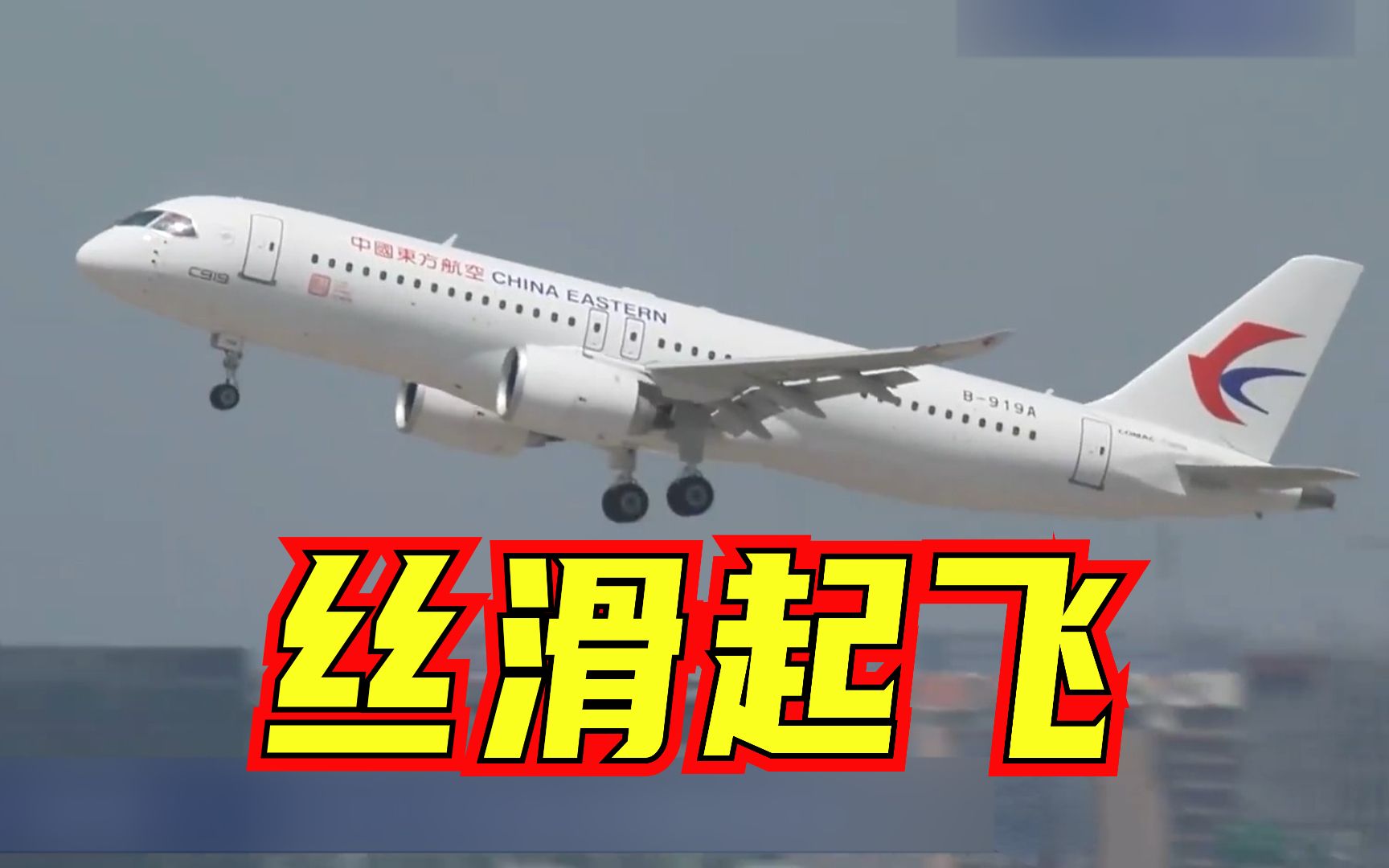 骄傲！C919冲上云霄壮观一幕 | 国产大飞机全球首次商业载客飞行