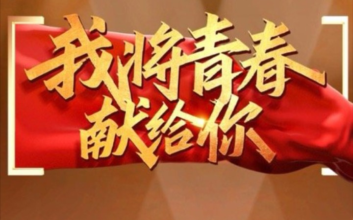 20210503我将青春献给你理想照耀中国百炼成钢开播特别节目