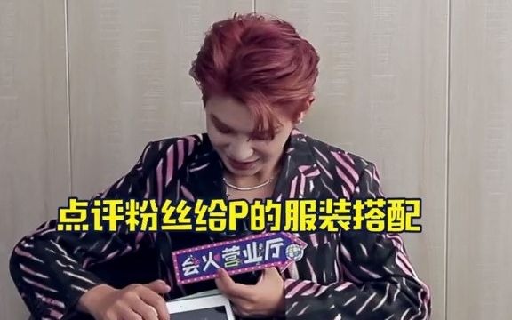 黄明昊点评粉丝p的图这花裤子花上衣欲言又止的样子太好笑了