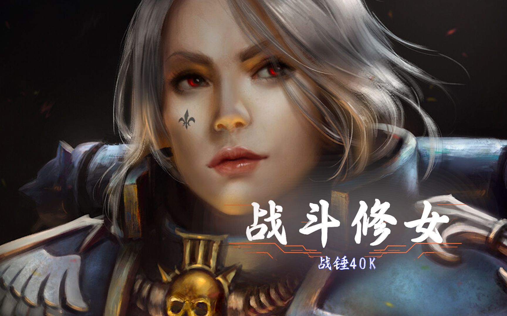 【战锤40K】要么赞美帝皇,要么子弹上膛!修女但是战斗-一颗游戏蛋-一颗游戏蛋-哔哩哔哩视频
