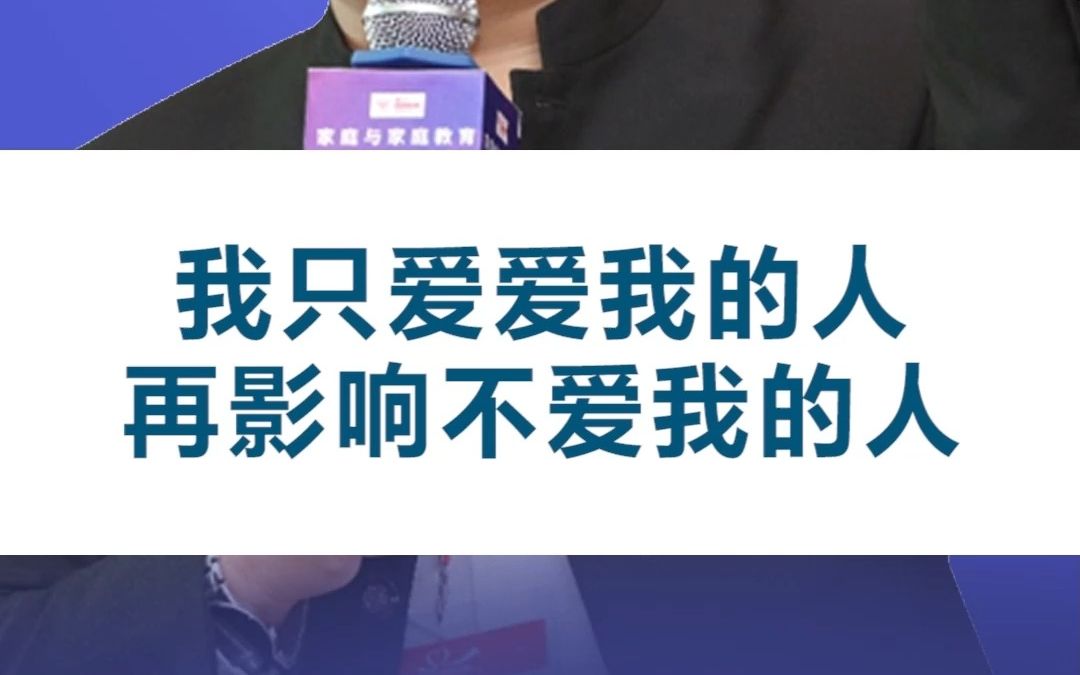 我只爱爱我的人再影响不爱我的人哔哩哔哩bilibili