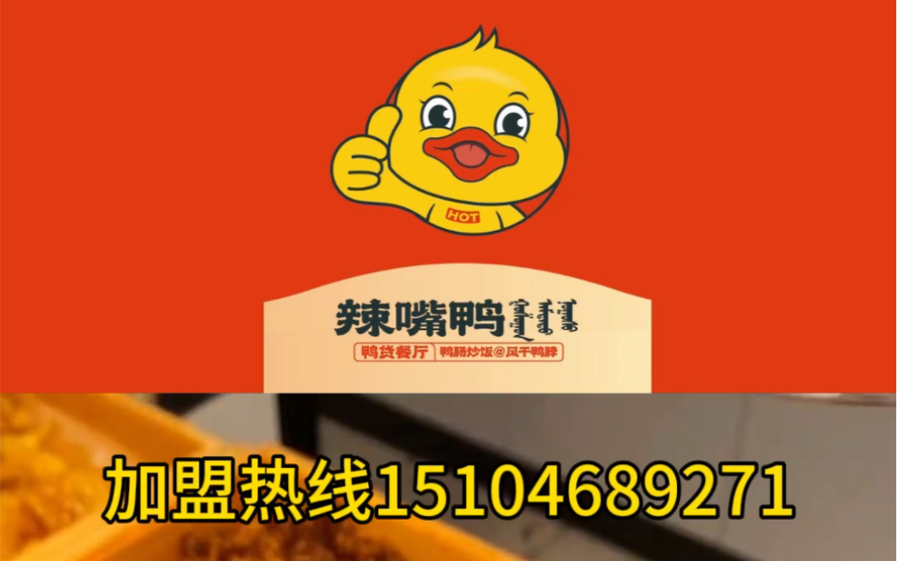 辣嘴鸭加盟靠谱吗?辣嘴鸭加盟费用?