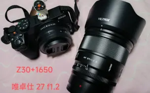 Descargar video: 尼康z30 + 唯卓仕27mm f1.2，新手小白第一次用上尼康战歌！杭州周末扫街，如果碰到自己上镜介意可删。