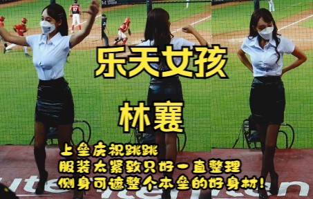 20220714 上班族趴 乐天 rakuten girls 林襄《服装太紧致只好一直整理,侧身可遮整个本垒的好身材!》哔哩哔哩bilibili