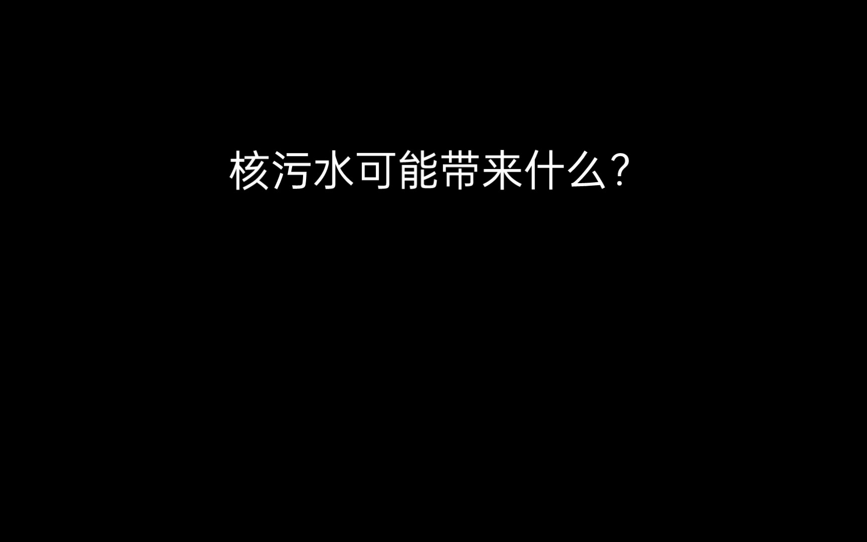 核污水可能带来什么?(别限流求求了哔哩哔哩bilibili