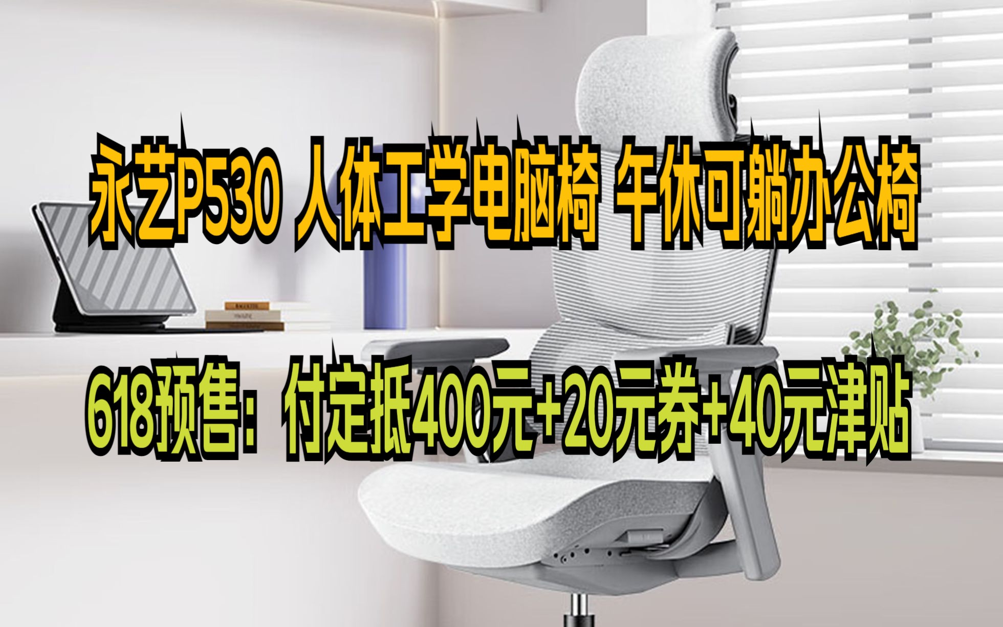 【618预售】永艺P530 人体工学电脑椅 全网电竞老板椅午休可躺 家用学习 办公椅 游戏椅哔哩哔哩bilibili