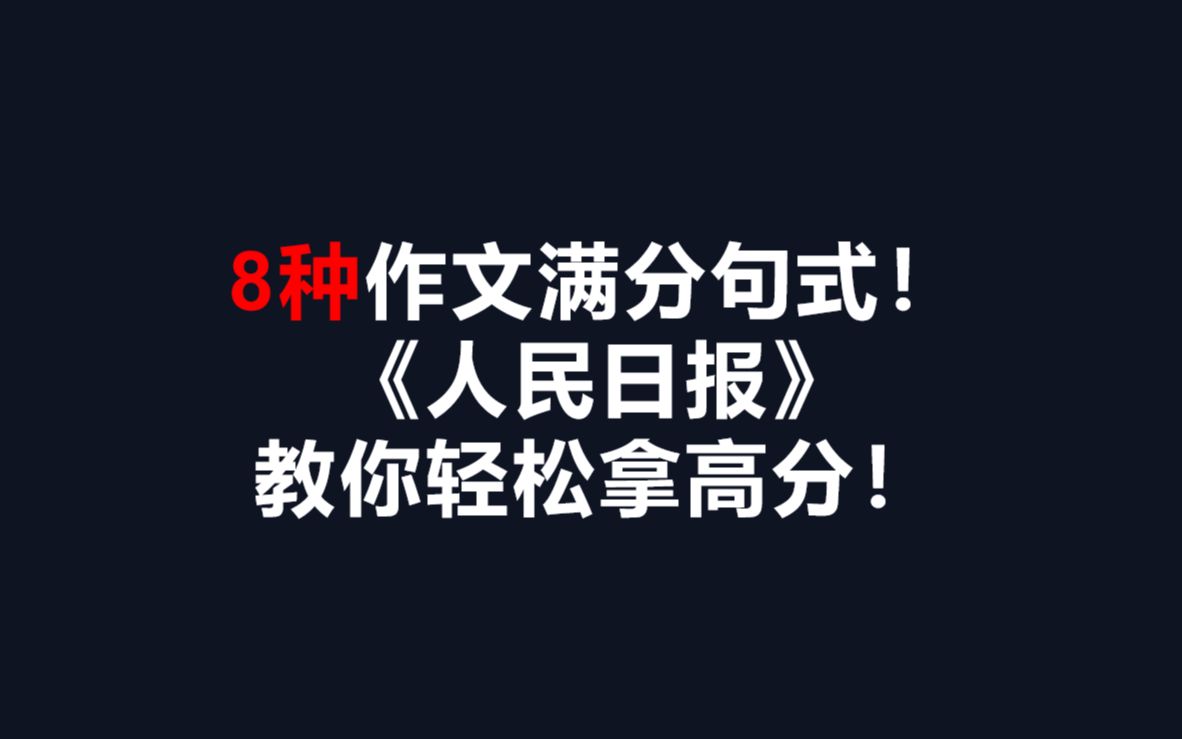 《人民日报》8种作文满分句式 第一集哔哩哔哩bilibili