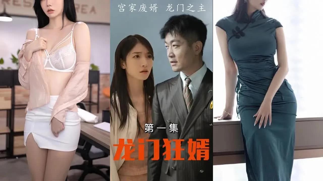 [图]【龙门狂婿】他是豪门弃少、上门废婿，亦是龙门之主，醉卧美人膝，醒掌杀人权，普天之下，谁人不服