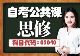 Download Video: 2024自考最新考期【思修·03040】 零基础自考思修速成课 精讲课程合集无删减附最新资料 知识点大梳理松上岸