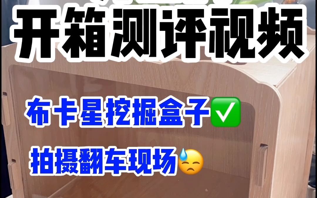 布卡星挖掘盒开箱测评翻车现场哔哩哔哩bilibili