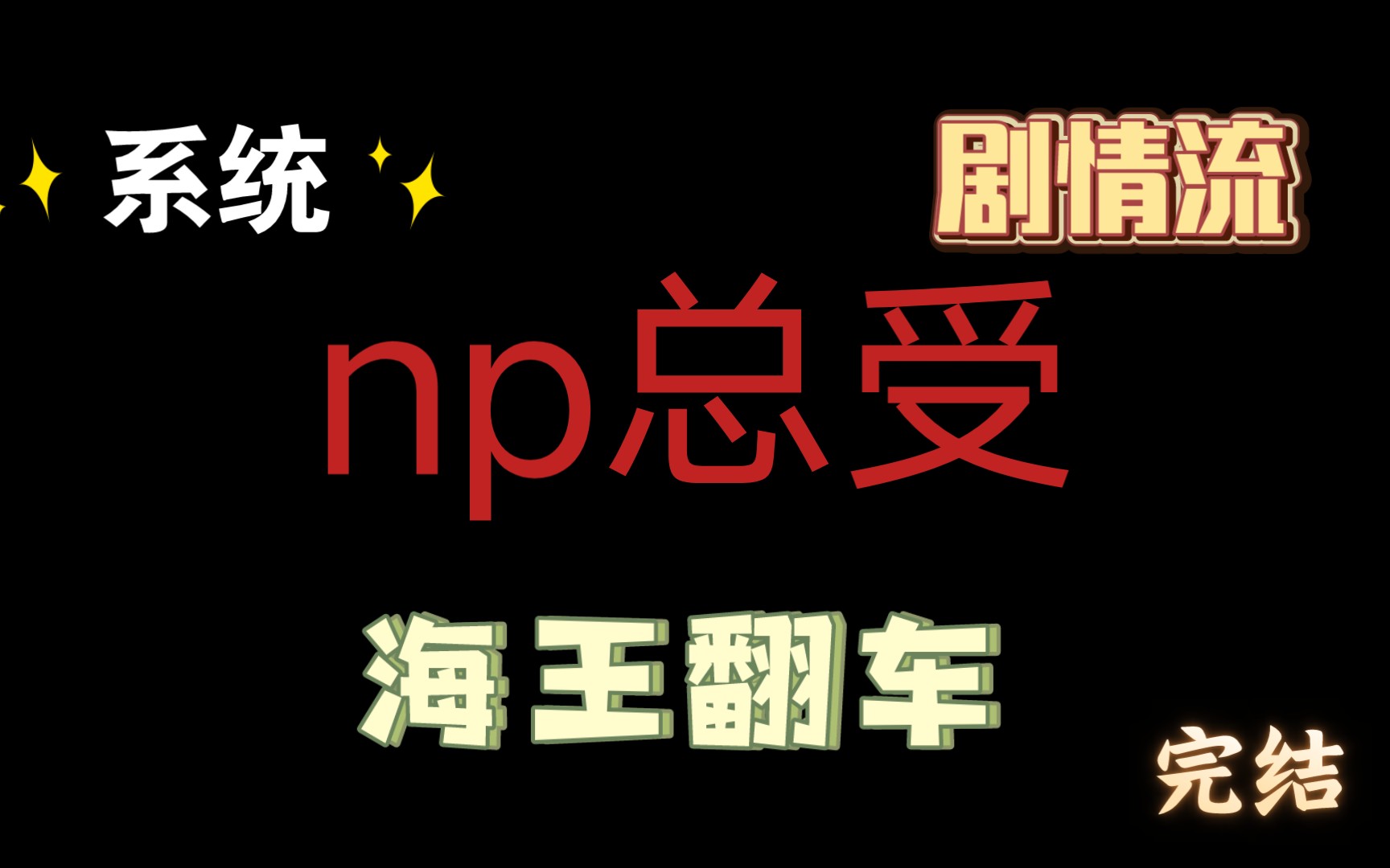 【np总受】剧情流/勾引/海王翻车/系统/n7/完结哔哩哔哩bilibili