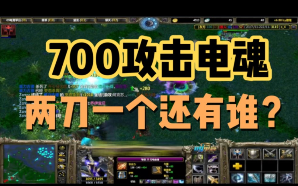 DOTA(电魂)小飞700攻击电魂,两刀一个还有谁?#双核阵容哔哩哔哩bilibili