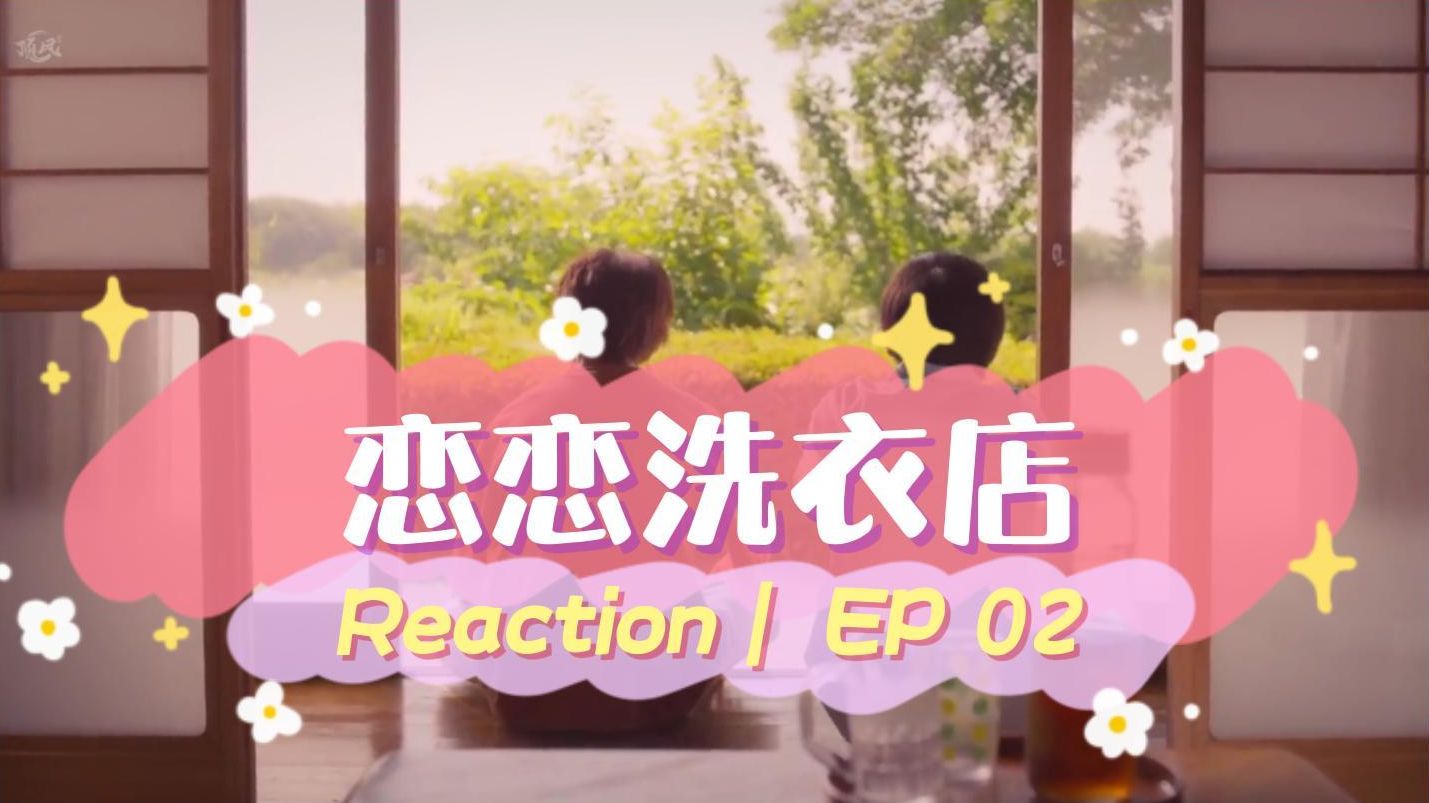 【信米cp】Reaction02:啊啊啊啊激动!要开始真同居了!这集慎像小狗狗一样太可爱了!哔哩哔哩bilibili