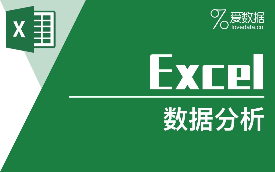 【Excel】15天搞定Excel数据分析哔哩哔哩bilibili