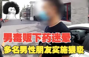 Video herunterladen: 毒贩下药迷晕多名男性朋友实施猥亵！被害人均未察觉