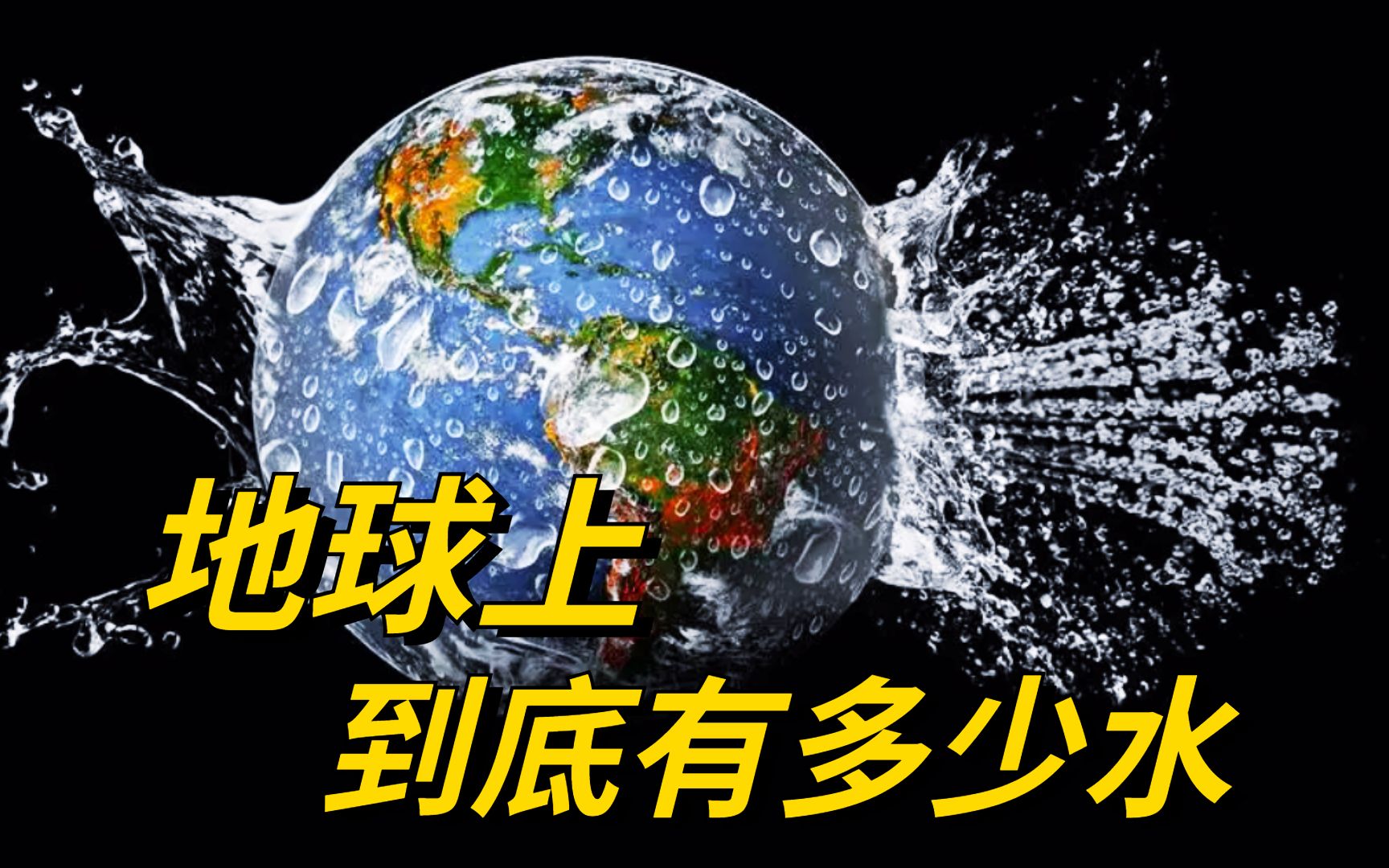 [图]地球上的水一共到底有多少？看完这个对比，才知道水资源少的可怜