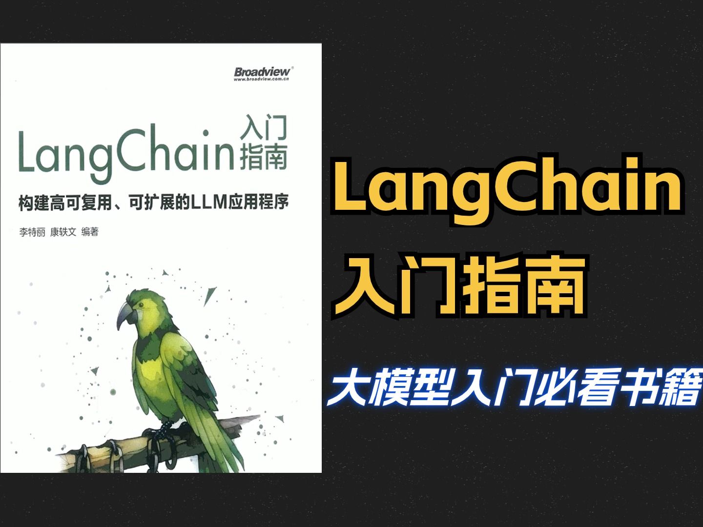 [图]2024最新版大模型书籍《LangChain入门指南》，小白必入！从基础使用到应用实战，超实用！翻遍全网找不到比这更适合新手的了！！！（LangChain教学）