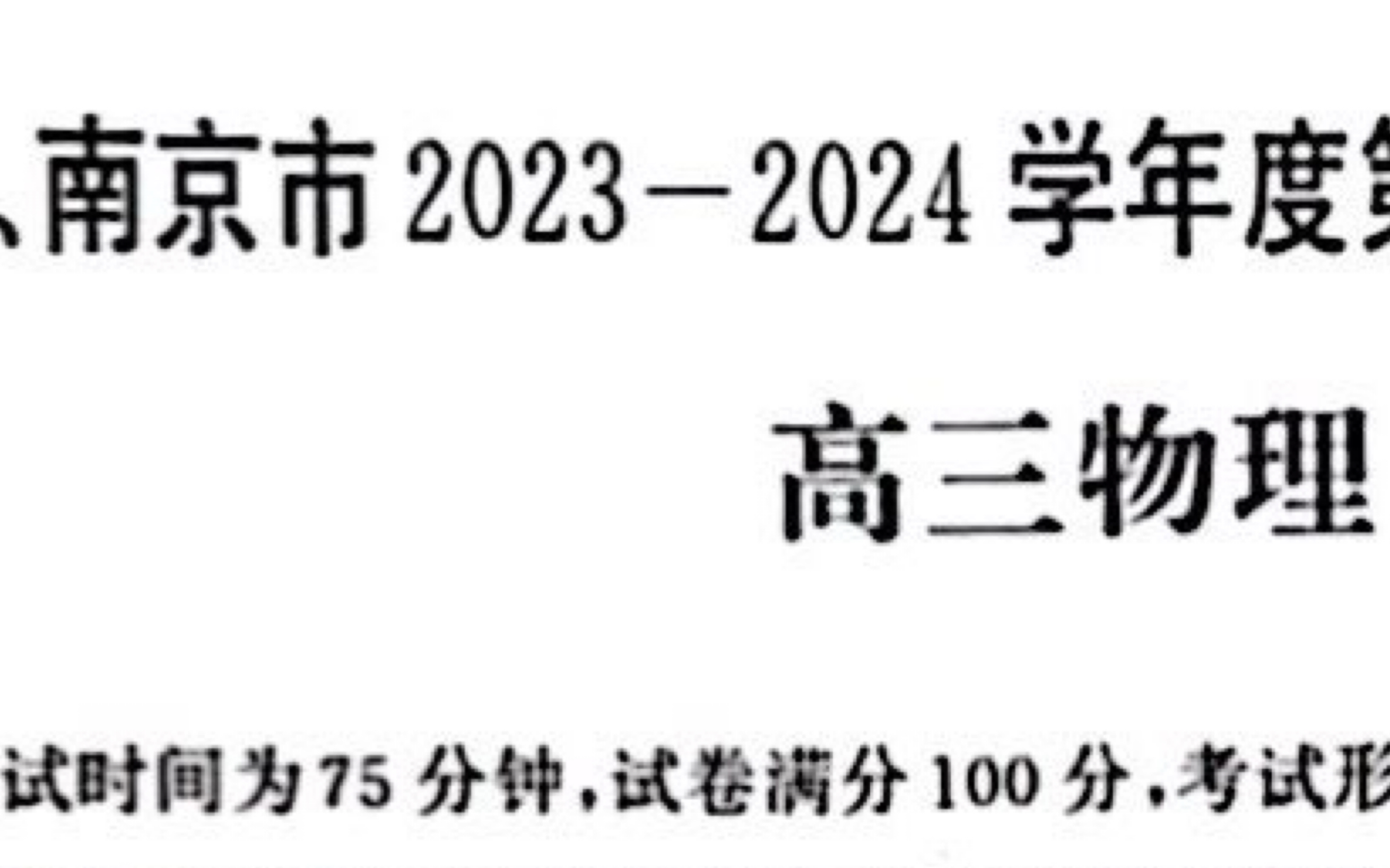 2024届南京市、盐城市高三一模物理试卷部分讲评哔哩哔哩bilibili