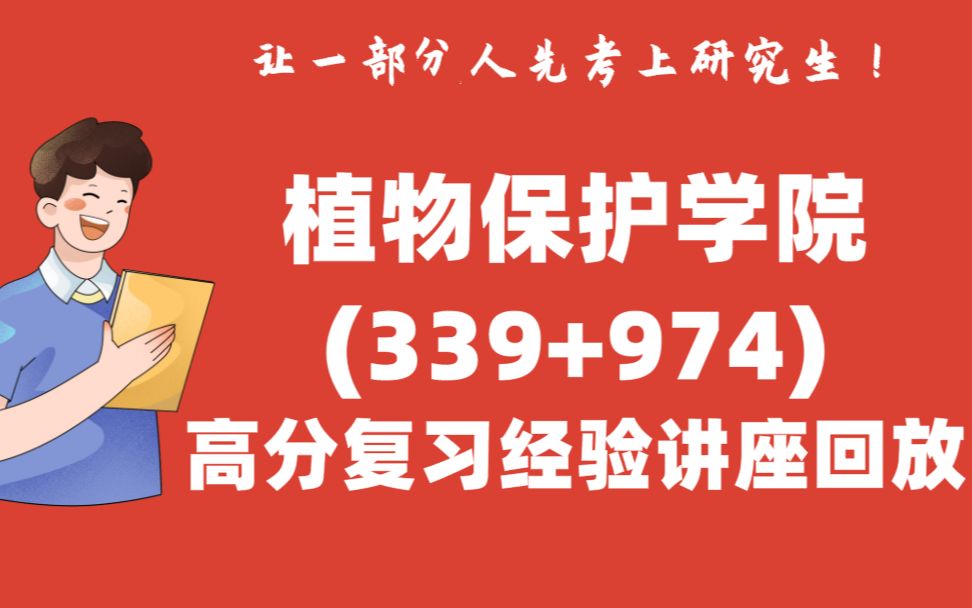 植物保护学院资源利用与植物保护专业339农业知识综合一、974植物保护概论备考复习经验讲座录播2023西北农林科技大学考研初试经验分享哔哩哔哩...