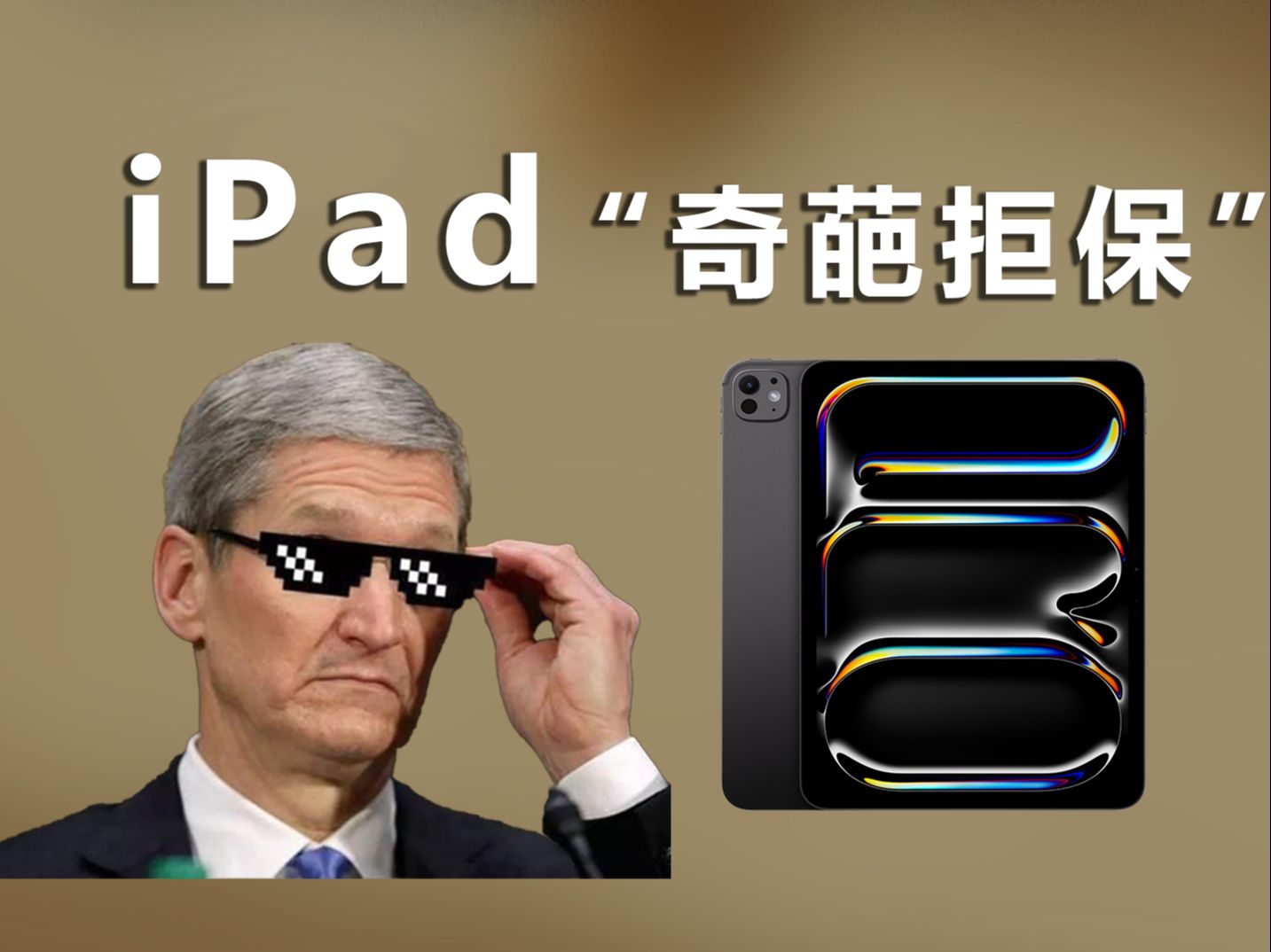 【iPad Pro 2024】奇葩的拒保!iPad用户应该了解的屏幕保护膜知识!哔哩哔哩bilibili