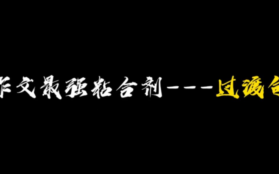 作文最强粘合剂———过渡句哔哩哔哩bilibili