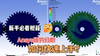Ansys齿轮强度和稳态疲劳寿命分析案例分享！！！
