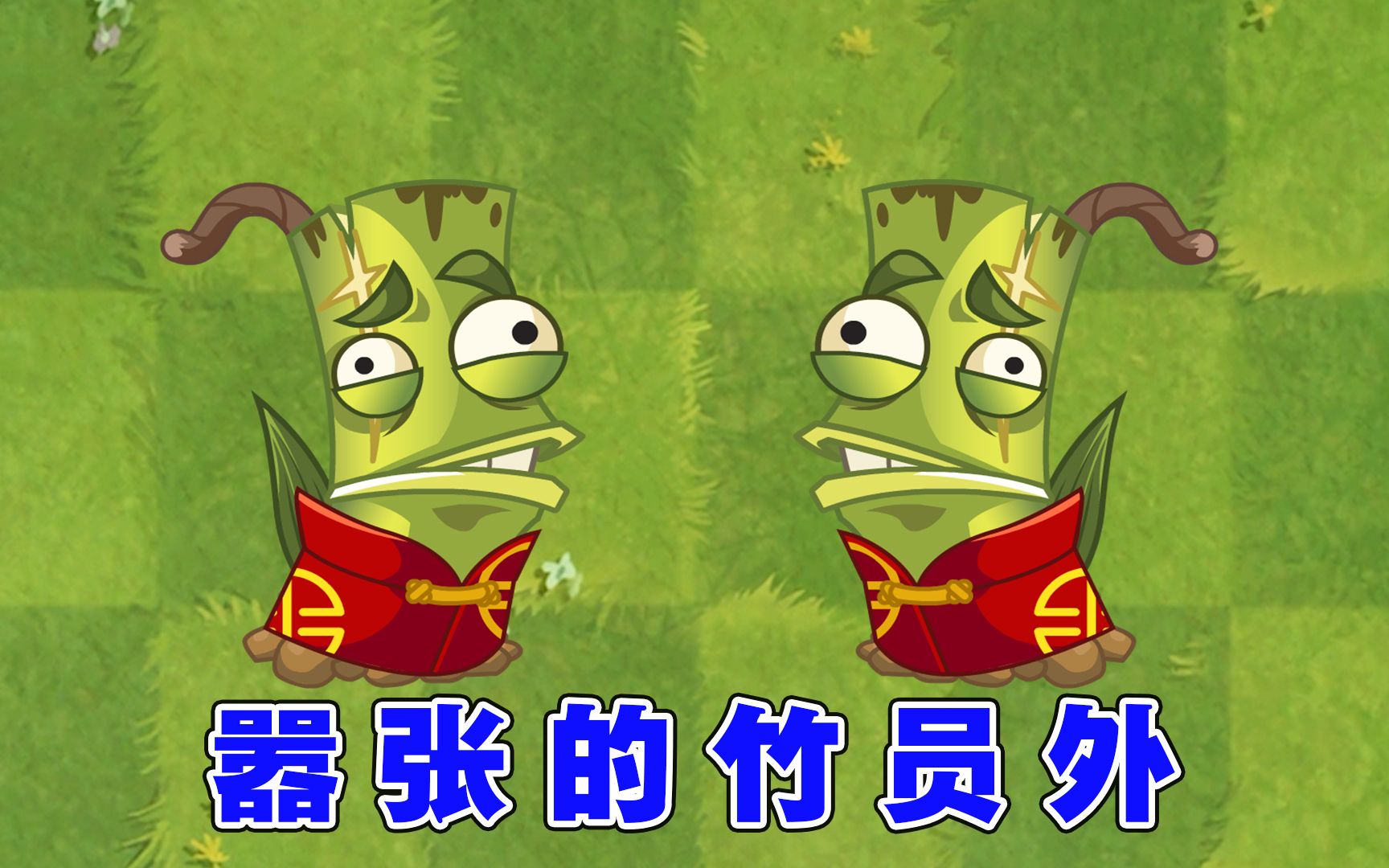 植物大战僵尸:爱放鞭炮的竹员外,总会给僵尸带来惊喜?