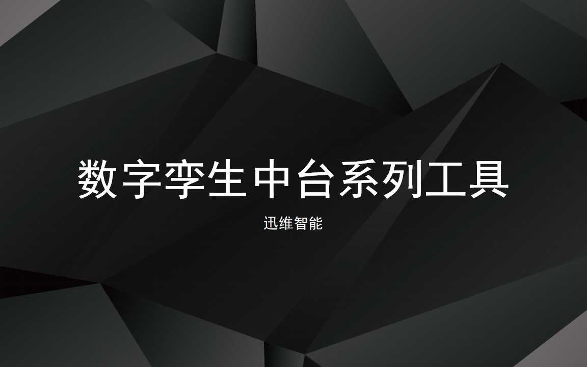 【迅维BIM软件产品介绍】BIM国产化及数字孪生场景应用哔哩哔哩bilibili