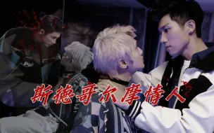 Download Video: 【奇迹｜陈艾】斯德哥尔摩情人