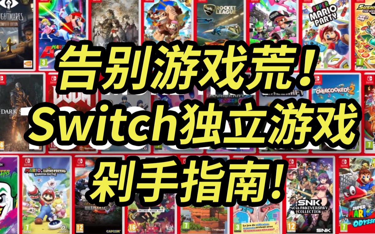 [图]游戏荒必买！盘点Switch值得剁手的独立游戏！