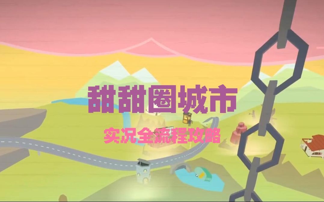 【donut county】|甜甜圈城市|全流程攻略无解说完结