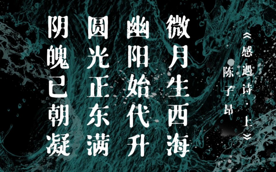 “微月生西海,幽阳始代升.圆光正东满,阴魄已朝凝”|陈子昂笔下风骨峥嵘、寓意深远的古诗(上)哔哩哔哩bilibili