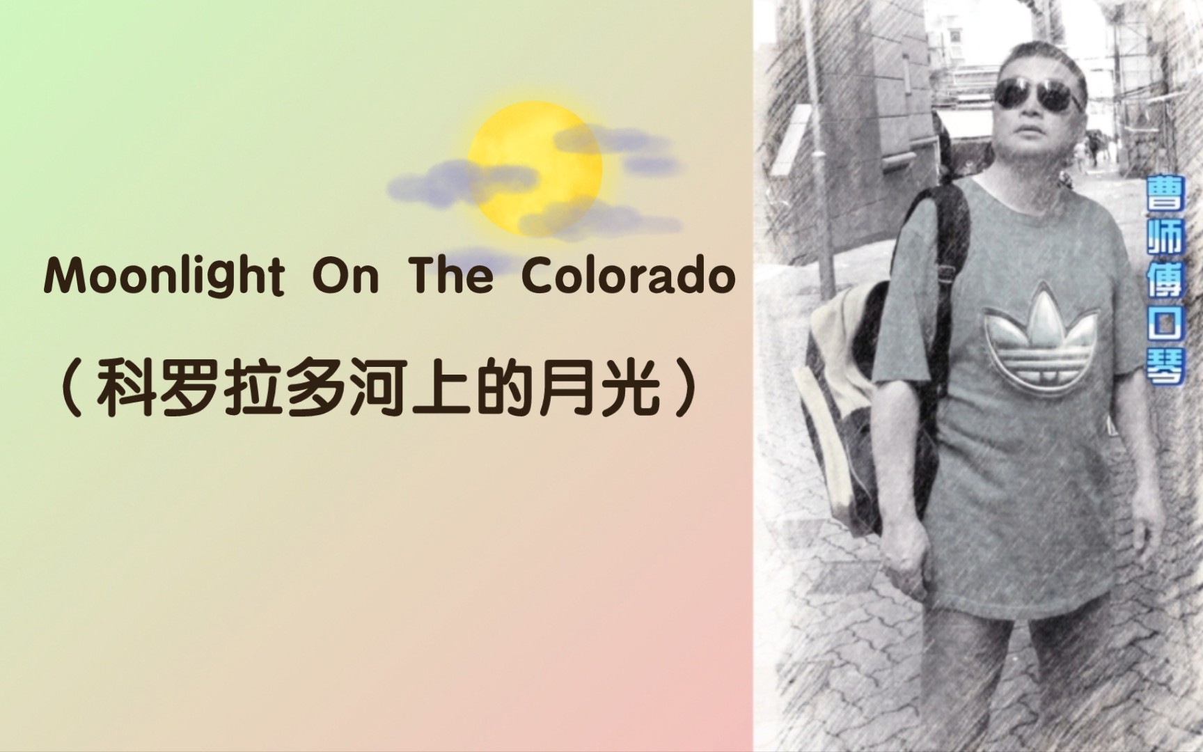 [图]【半音阶口琴】曹师傅口琴演奏（曹師傅口琴）（210）Moonlight On The Colorado （科罗拉多河上的月光）美国西部民谣