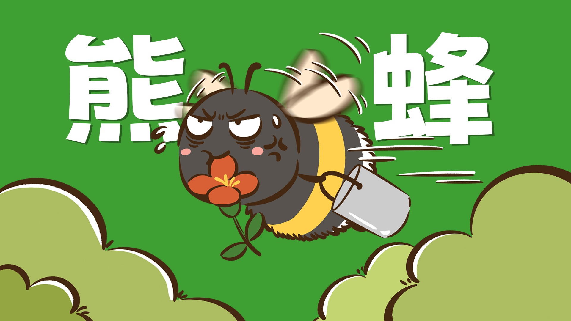 【花小烙】熊蜂：我这辈子的目标就是卷死小蜜蜂！