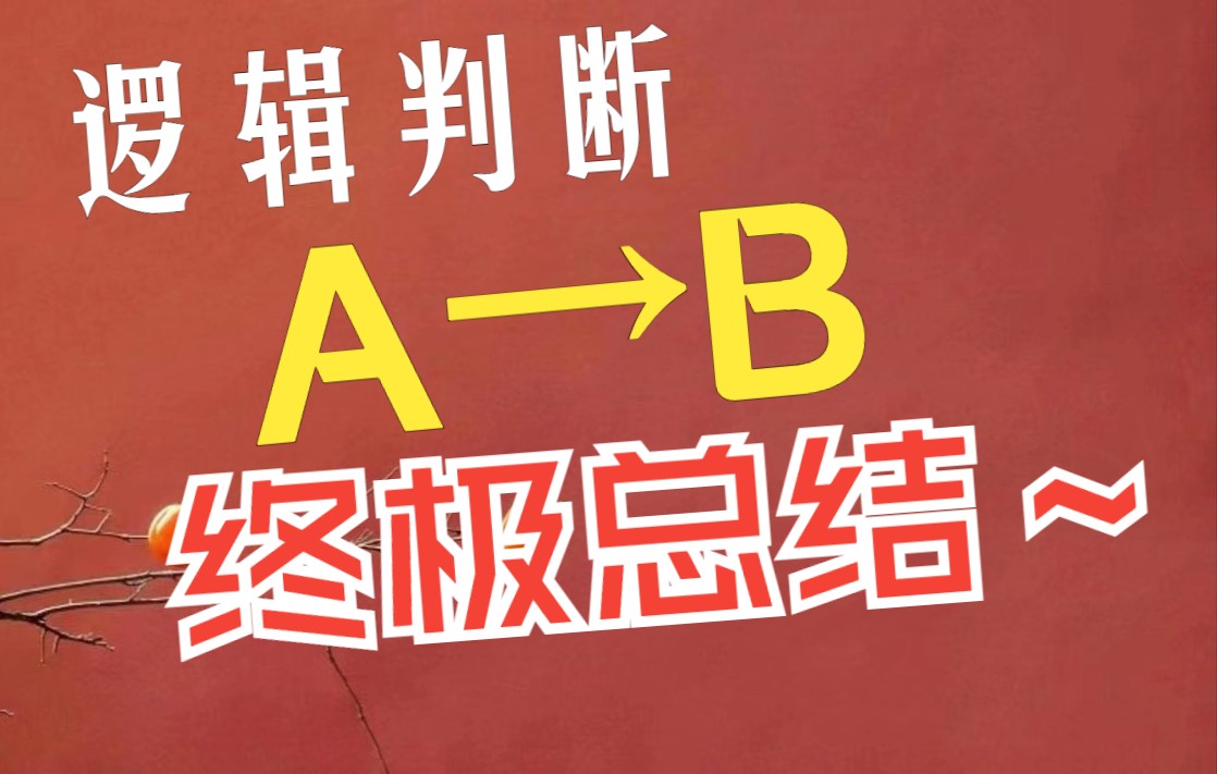 【3】用一句话总结充分条件与必要条件:A→B 及其逻辑推理.哔哩哔哩bilibili