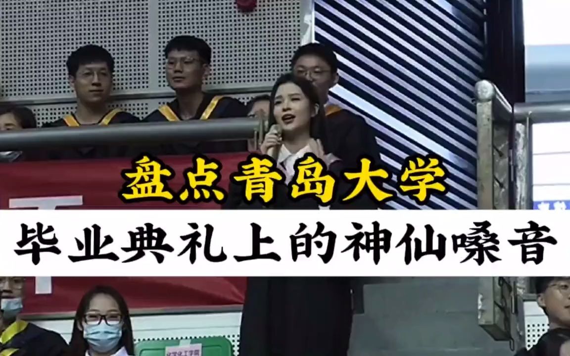 [图]你听过青岛大学，这六大神级现场吗，硬是把毕业典礼开成了演唱会