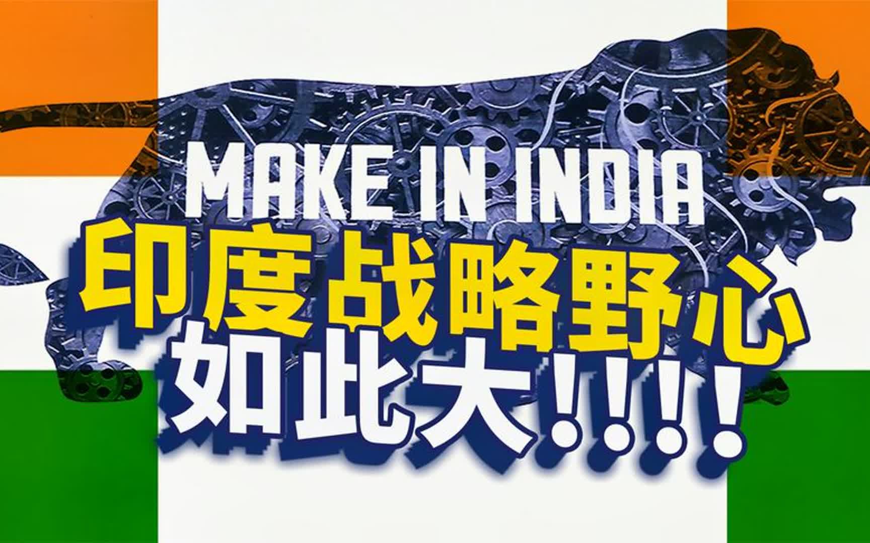 实力和野心不相称!深挖印度开挂式的大国梦和行动
