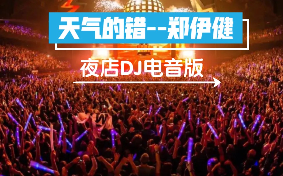 [图]精选酒吧电音粤语中文歌曲《天气的错》郑伊健DJ无损音频