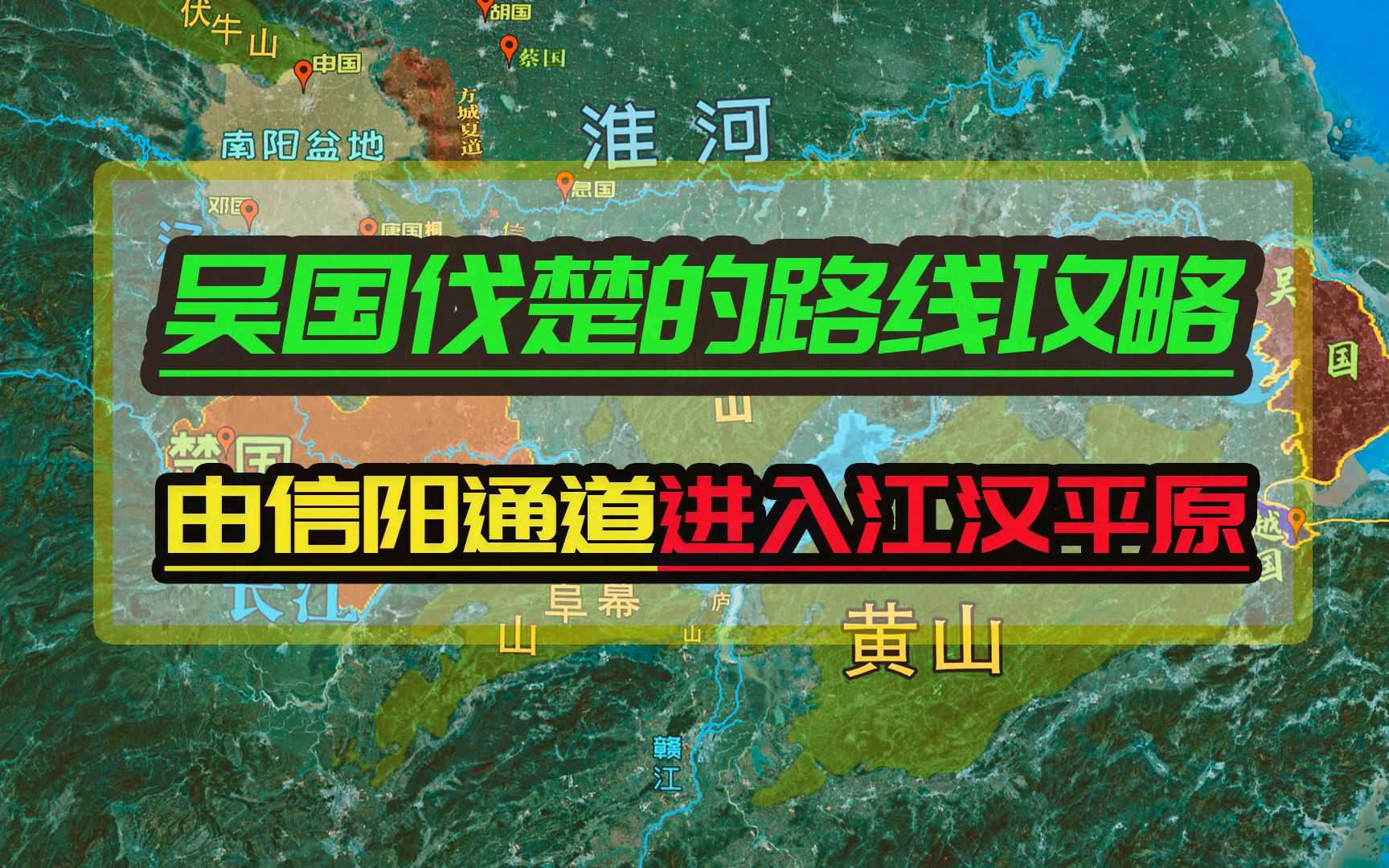 [图]吴国秘密制定攻楚路线，经由信阳通道直插楚人核心区江汉平原