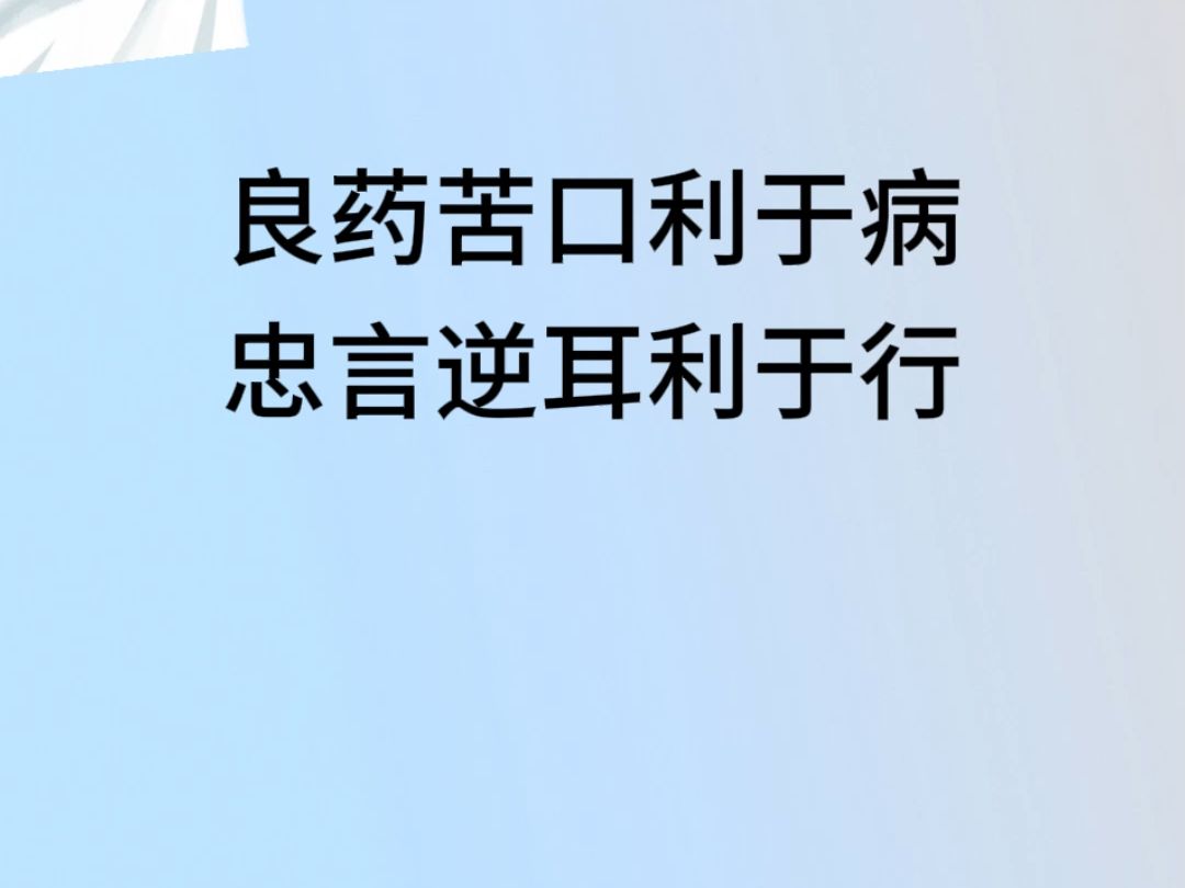 良药苦口利于病,忠言逆耳利于行 #老人言#古诗词#谚语哔哩哔哩bilibili