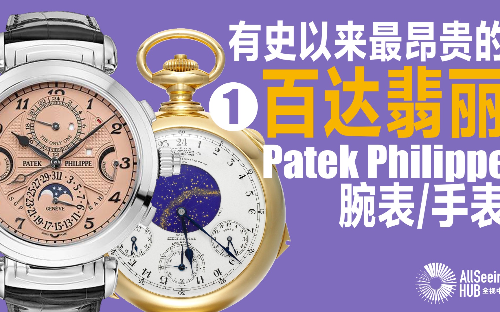 最昂贵的百达翡丽腕表/手表(一)Signed Patek Philippe, Geneve, ref.1526/传承/工艺/瑞士/佳士得/CHRISTIE'S哔哩哔哩bilibili