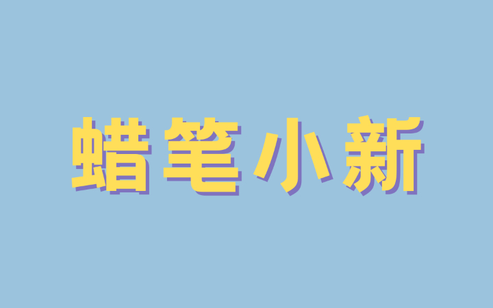 【泡面百科】为什么蜡笔小新要叫蜡笔小新?哔哩哔哩bilibili